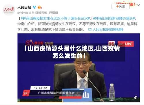 【山西疫情源头是什么地区,山西疫情怎么发生的】-第1张图片