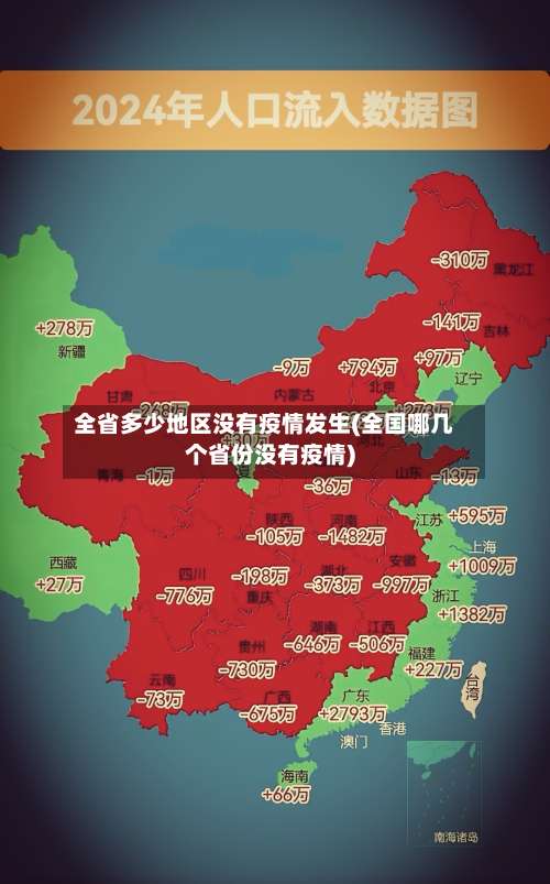 全省多少地区没有疫情发生(全国哪几个省份没有疫情)-第1张图片