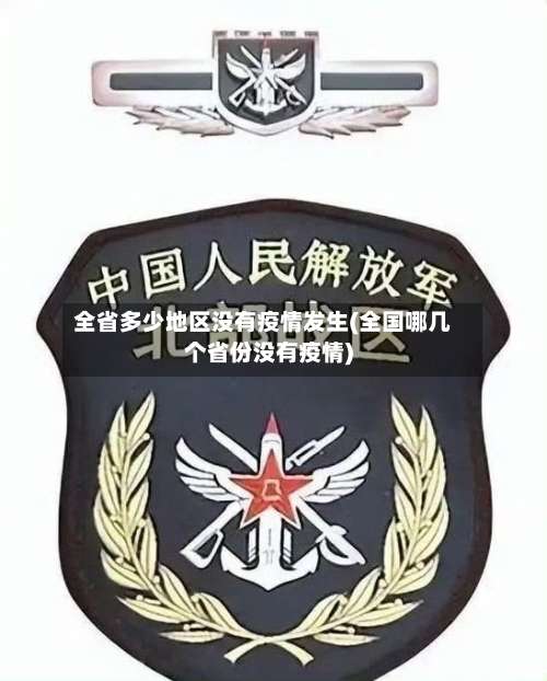 全省多少地区没有疫情发生(全国哪几个省份没有疫情)-第2张图片