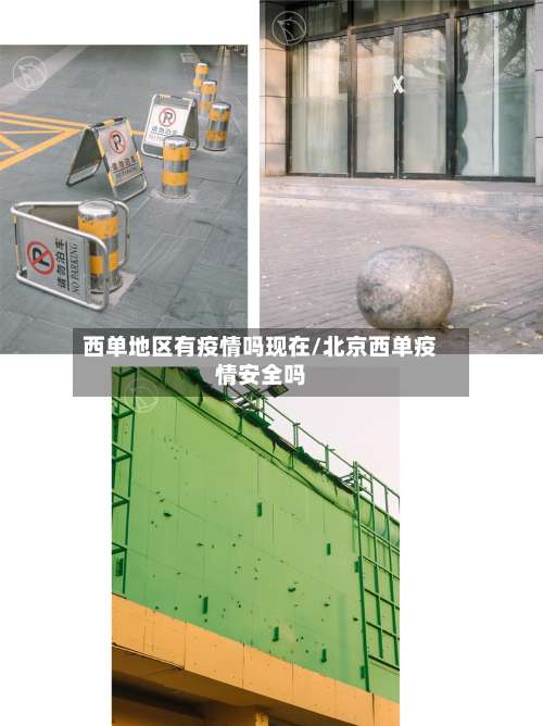 西单地区有疫情吗现在/北京西单疫情安全吗-第1张图片