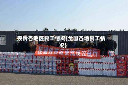 疫情各地区复工情况(全国各地复工情况)-第3张图片