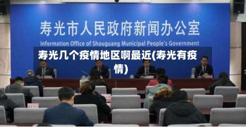 寿光几个疫情地区啊最近(寿光有疫情)-第1张图片