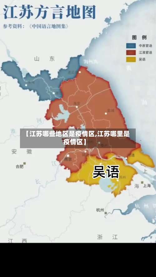 【江苏哪些地区是疫情区,江苏哪里是疫情区】-第1张图片