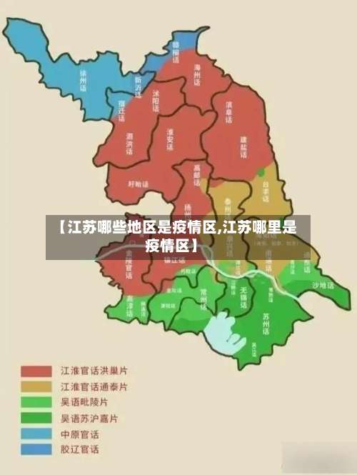 【江苏哪些地区是疫情区,江苏哪里是疫情区】-第3张图片
