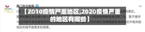 【2010疫情严重地区,2020疫情严重的地区有哪些】-第2张图片
