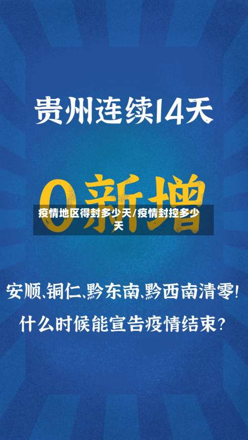 疫情地区得封多少天/疫情封控多少天-第1张图片