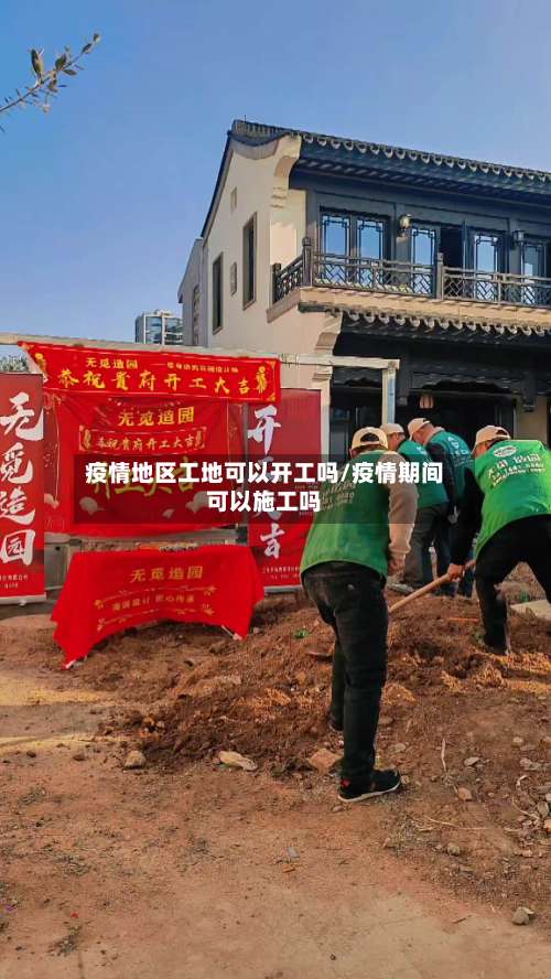 疫情地区工地可以开工吗/疫情期间可以施工吗-第2张图片