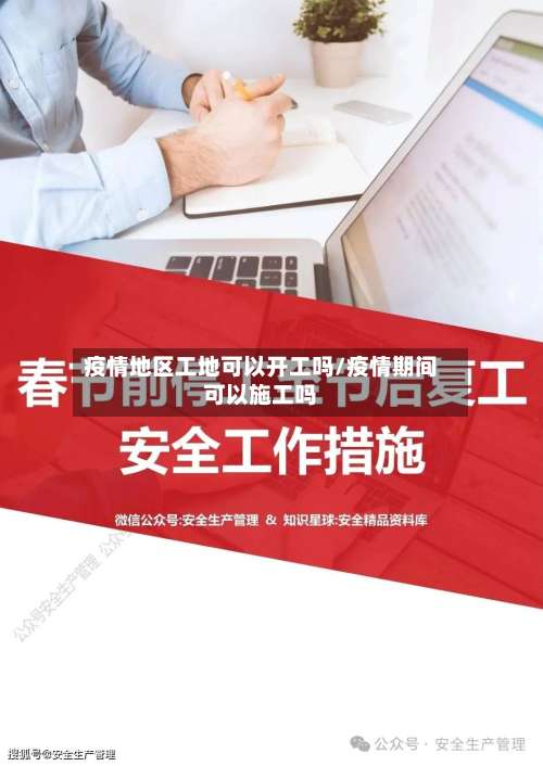 疫情地区工地可以开工吗/疫情期间可以施工吗-第3张图片