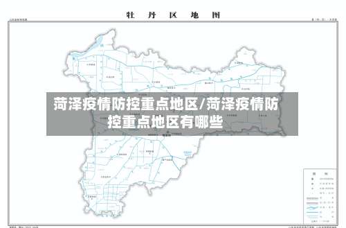 菏泽疫情防控重点地区/菏泽疫情防控重点地区有哪些-第1张图片