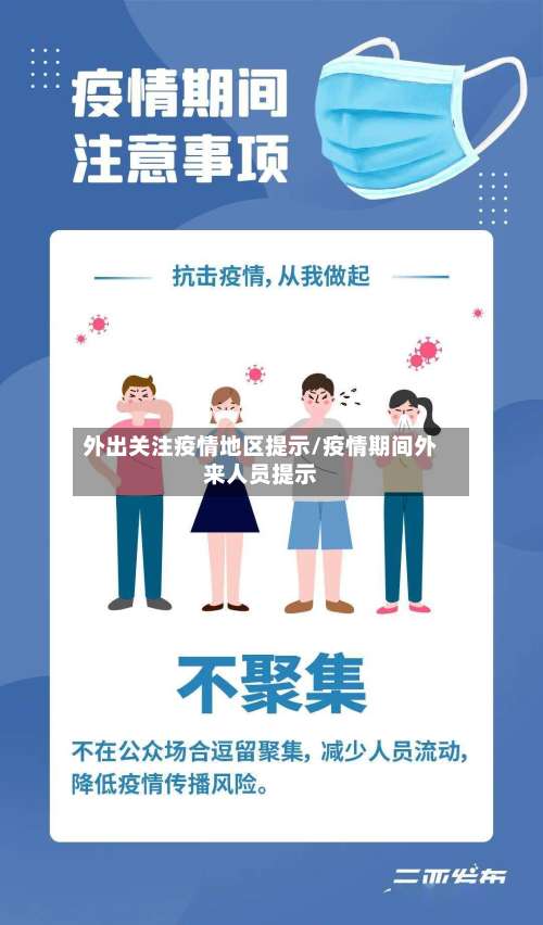 外出关注疫情地区提示/疫情期间外来人员提示-第1张图片