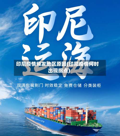 印尼疫情频发地区原因(印尼疫情何时出现拐点)-第2张图片