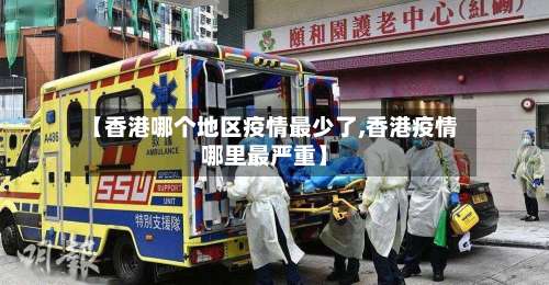 【香港哪个地区疫情最少了,香港疫情哪里最严重】-第2张图片