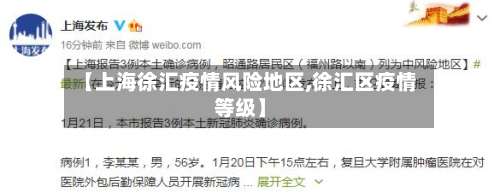【上海徐汇疫情风险地区,徐汇区疫情等级】-第1张图片