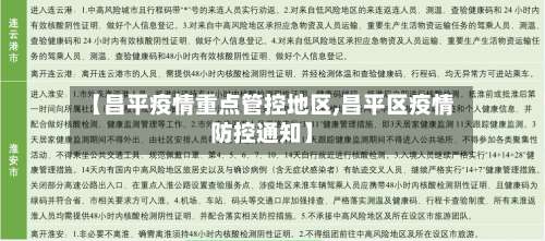 【昌平疫情重点管控地区,昌平区疫情防控通知】-第1张图片