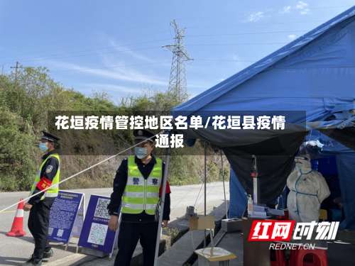 花垣疫情管控地区名单/花垣县疫情通报-第3张图片
