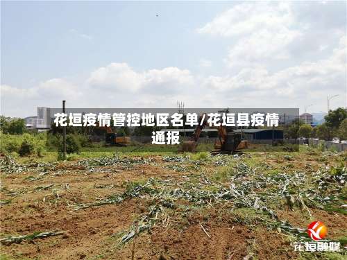 花垣疫情管控地区名单/花垣县疫情通报-第2张图片