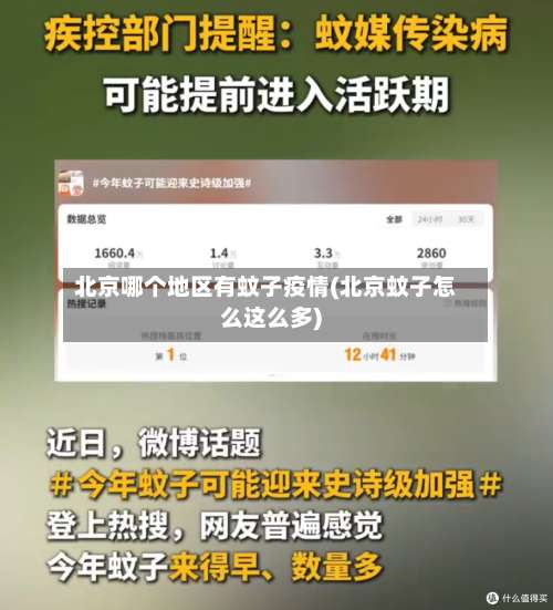 北京哪个地区有蚊子疫情(北京蚊子怎么这么多)-第2张图片