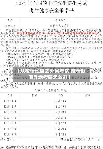 【从疫情地区去外省考试,疫情期间异地考研怎么办】-第2张图片