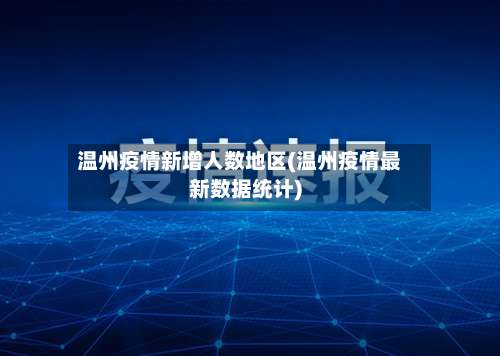 温州疫情新增人数地区(温州疫情最新数据统计)-第1张图片