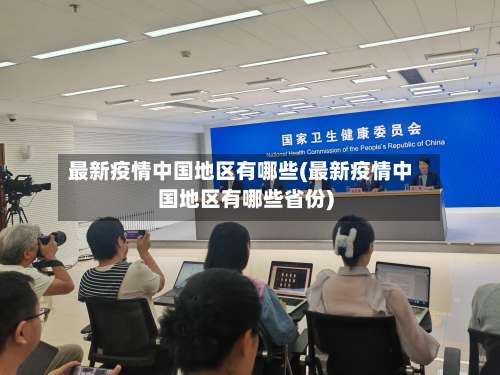 最新疫情中国地区有哪些(最新疫情中国地区有哪些省份)-第2张图片