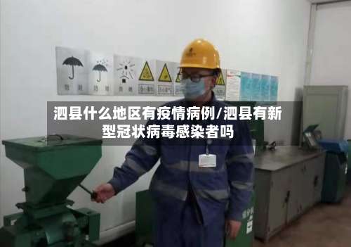 泗县什么地区有疫情病例/泗县有新型冠状病毒感染者吗-第3张图片