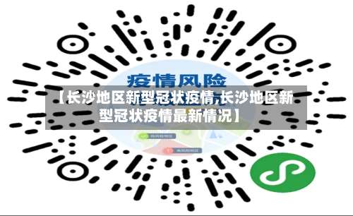 【长沙地区新型冠状疫情,长沙地区新型冠状疫情最新情况】-第1张图片