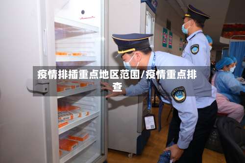 疫情排插重点地区范围/疫情重点排查-第2张图片