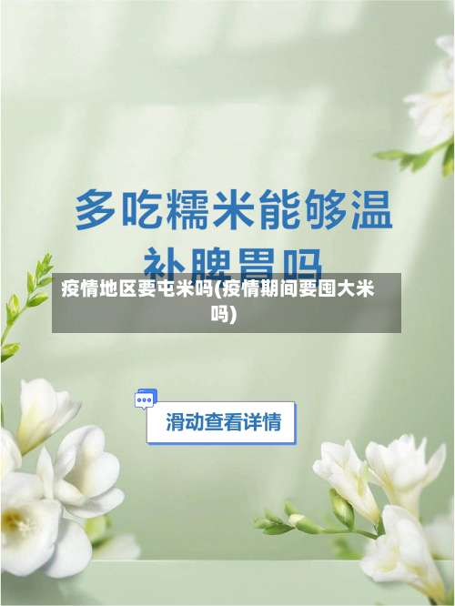 疫情地区要屯米吗(疫情期间要囤大米吗)-第1张图片