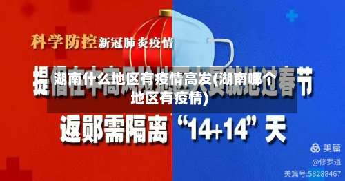 湖南什么地区有疫情高发(湖南哪个地区有疫情)-第1张图片