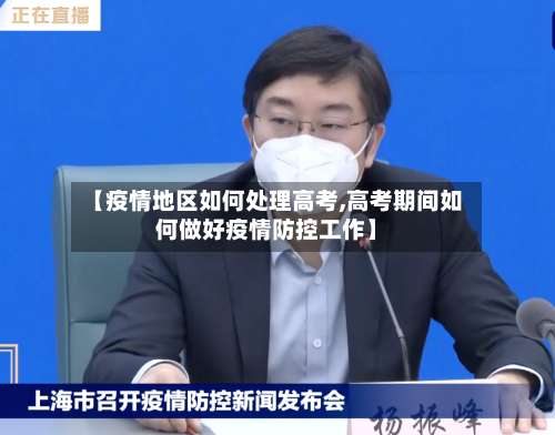 【疫情地区如何处理高考,高考期间如何做好疫情防控工作】-第1张图片