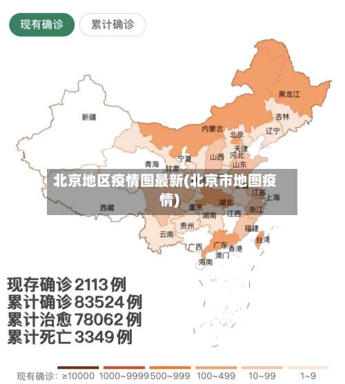 北京地区疫情图最新(北京市地图疫情)-第3张图片