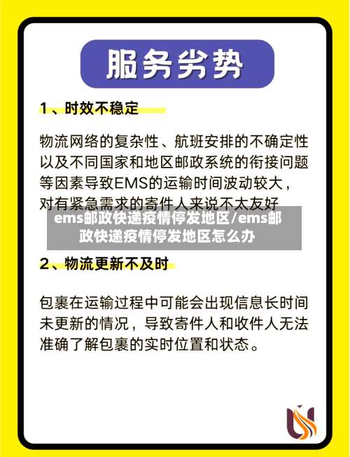 ems邮政快递疫情停发地区/ems邮政快递疫情停发地区怎么办-第3张图片