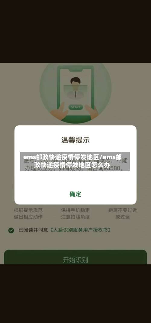 ems邮政快递疫情停发地区/ems邮政快递疫情停发地区怎么办-第1张图片