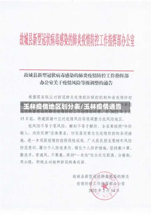 玉林疫情地区划分表/玉林疫情通告-第2张图片