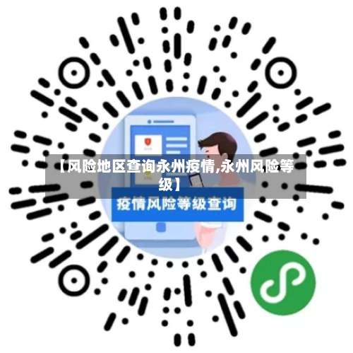 【风险地区查询永州疫情,永州风险等级】-第1张图片