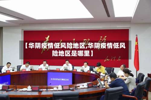 【华阴疫情低风险地区,华阴疫情低风险地区是哪里】-第2张图片