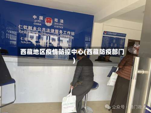 西藏地区疫情防控中心(西藏防疫部门)-第2张图片
