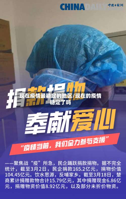 现在疫情最稳定的地区/现在的疫情稳定了吗-第1张图片