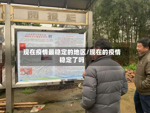 现在疫情最稳定的地区/现在的疫情稳定了吗-第2张图片