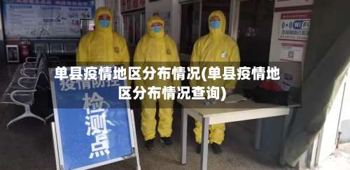 单县疫情地区分布情况(单县疫情地区分布情况查询)-第2张图片