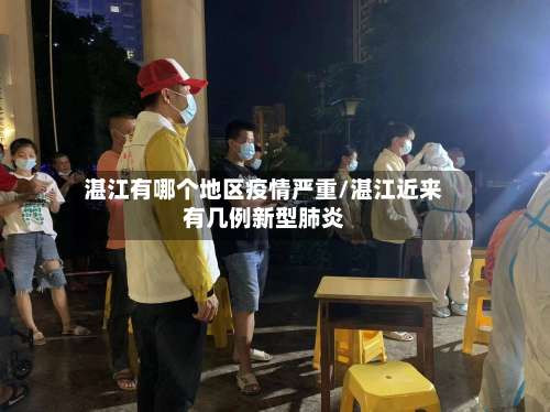 湛江有哪个地区疫情严重/湛江近来有几例新型肺炎-第1张图片