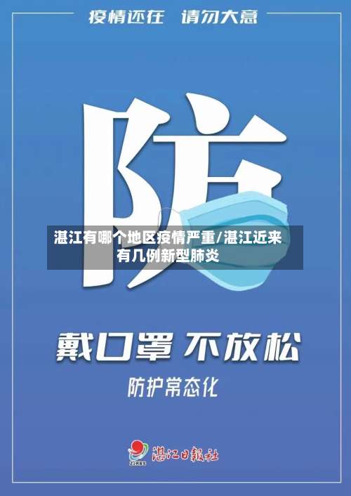 湛江有哪个地区疫情严重/湛江近来有几例新型肺炎-第2张图片