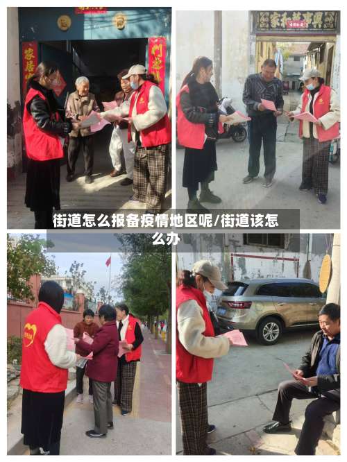 街道怎么报备疫情地区呢/街道该怎么办-第2张图片