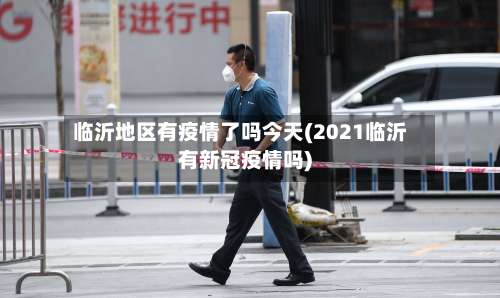 临沂地区有疫情了吗今天(2021临沂有新冠疫情吗)-第3张图片