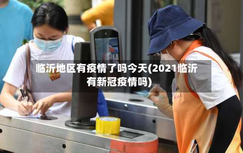 临沂地区有疫情了吗今天(2021临沂有新冠疫情吗)-第1张图片