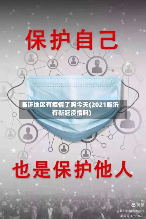 临沂地区有疫情了吗今天(2021临沂有新冠疫情吗)-第2张图片