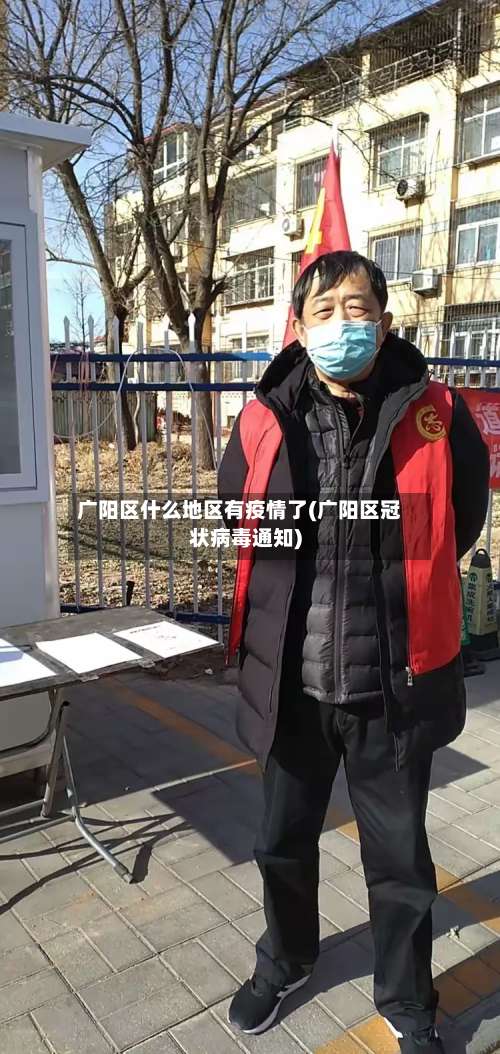 广阳区什么地区有疫情了(广阳区冠状病毒通知)-第1张图片