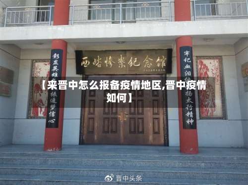 【来晋中怎么报备疫情地区,晋中疫情如何】-第3张图片