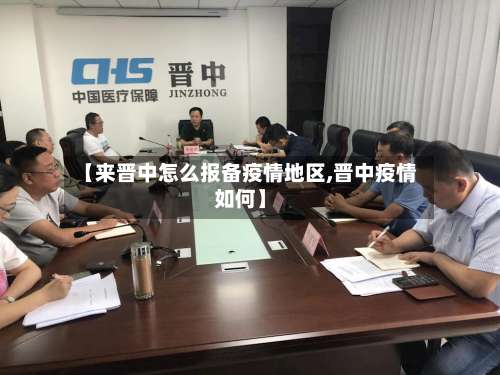 【来晋中怎么报备疫情地区,晋中疫情如何】-第2张图片