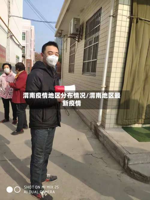 渭南疫情地区分布情况/渭南地区最新疫情-第2张图片